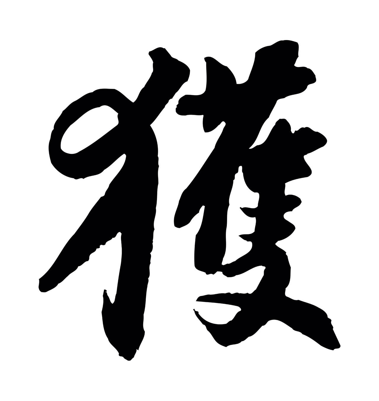 苏轼「獲」字书法图片