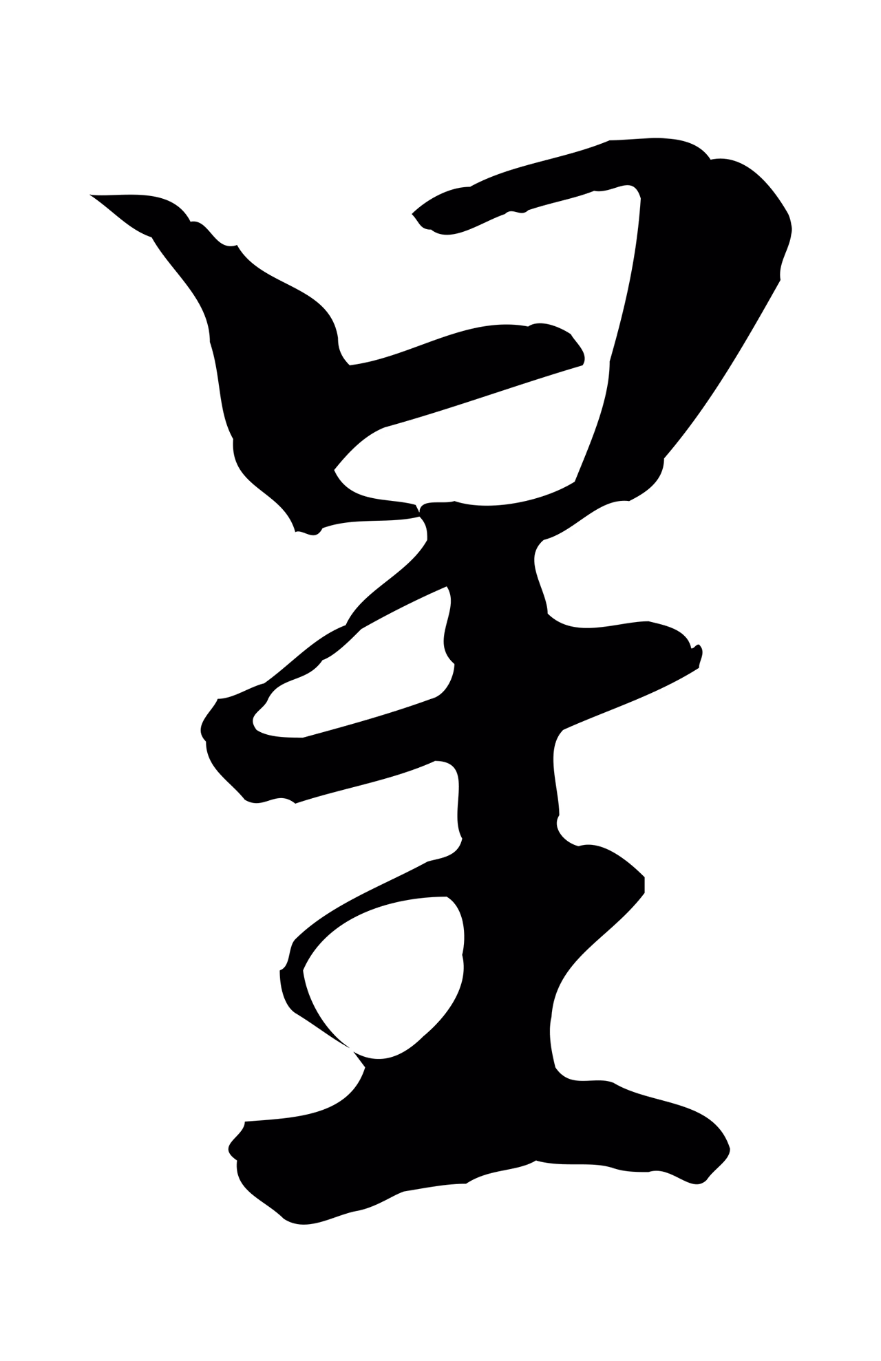 赵孟頫「星」字书法图片