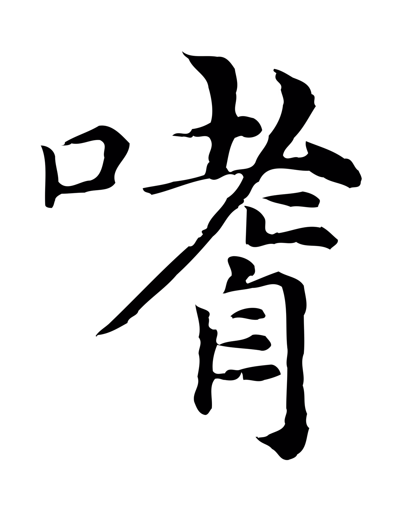 倪瓒「嗜」字书法图片