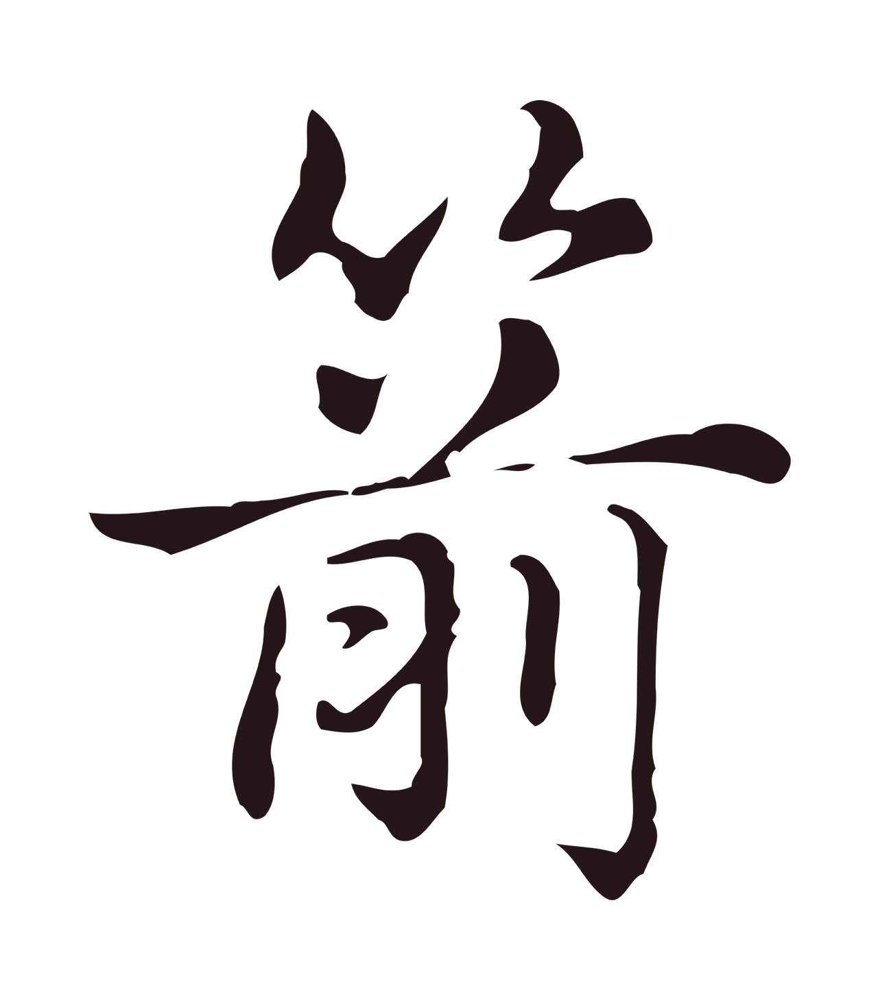 俞和「箭」字书法图片