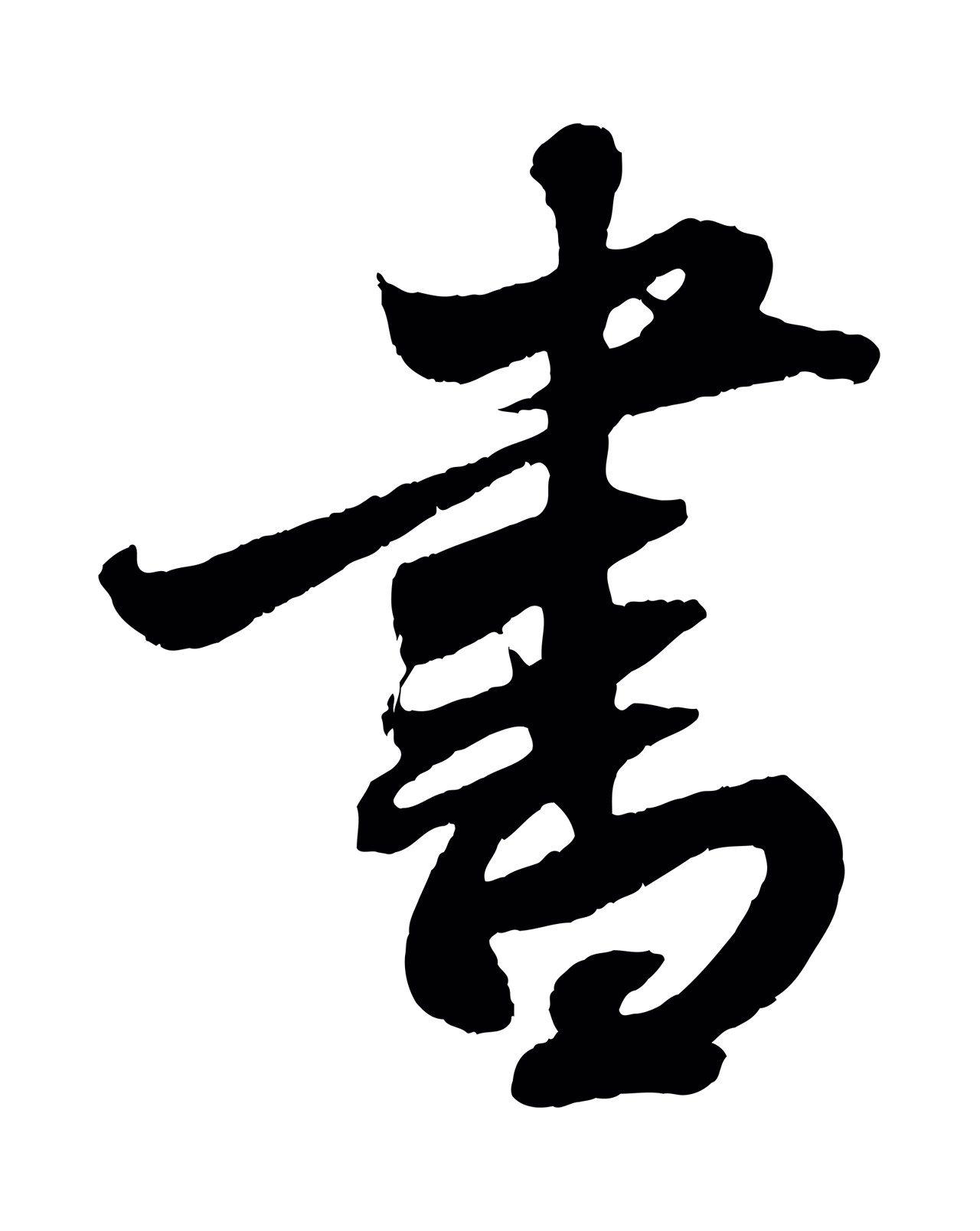 赵孟頫「書」字书法图片
