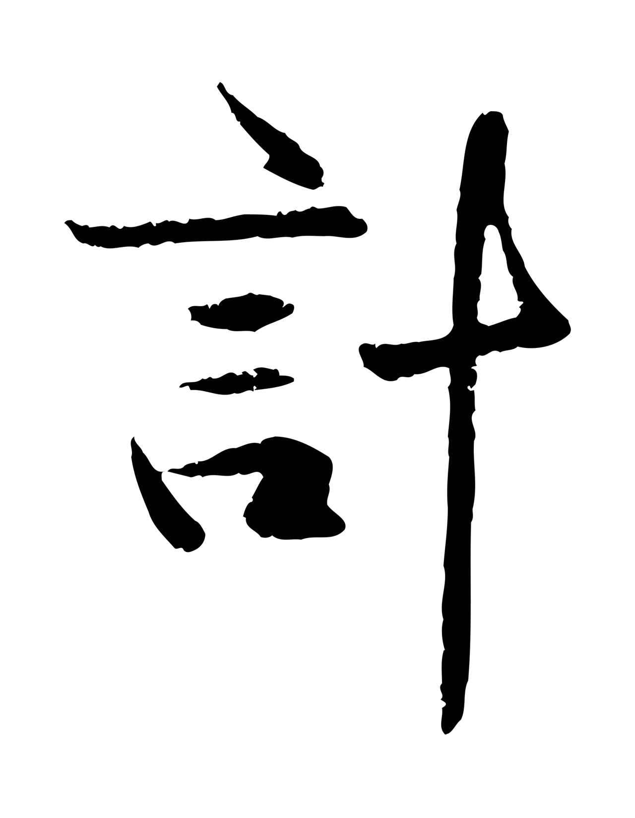 管道昇「計」字书法图片