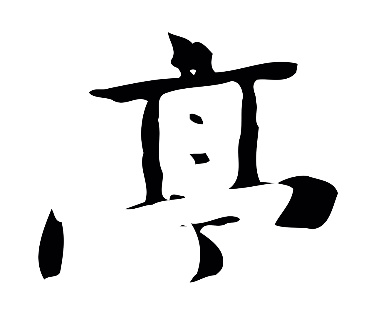 钟繇「亭」字书法图片