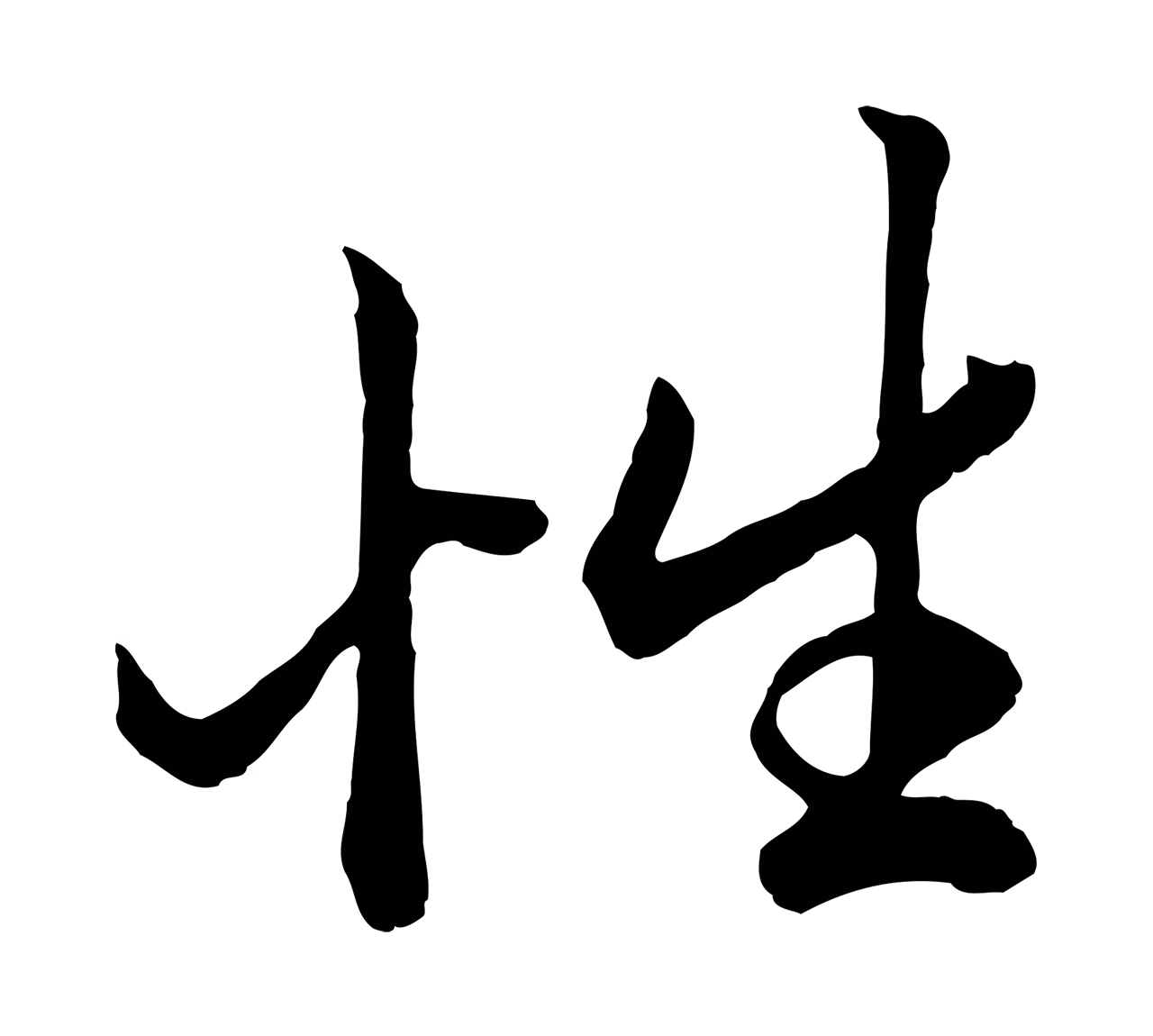 赵孟頫「性」字书法图片