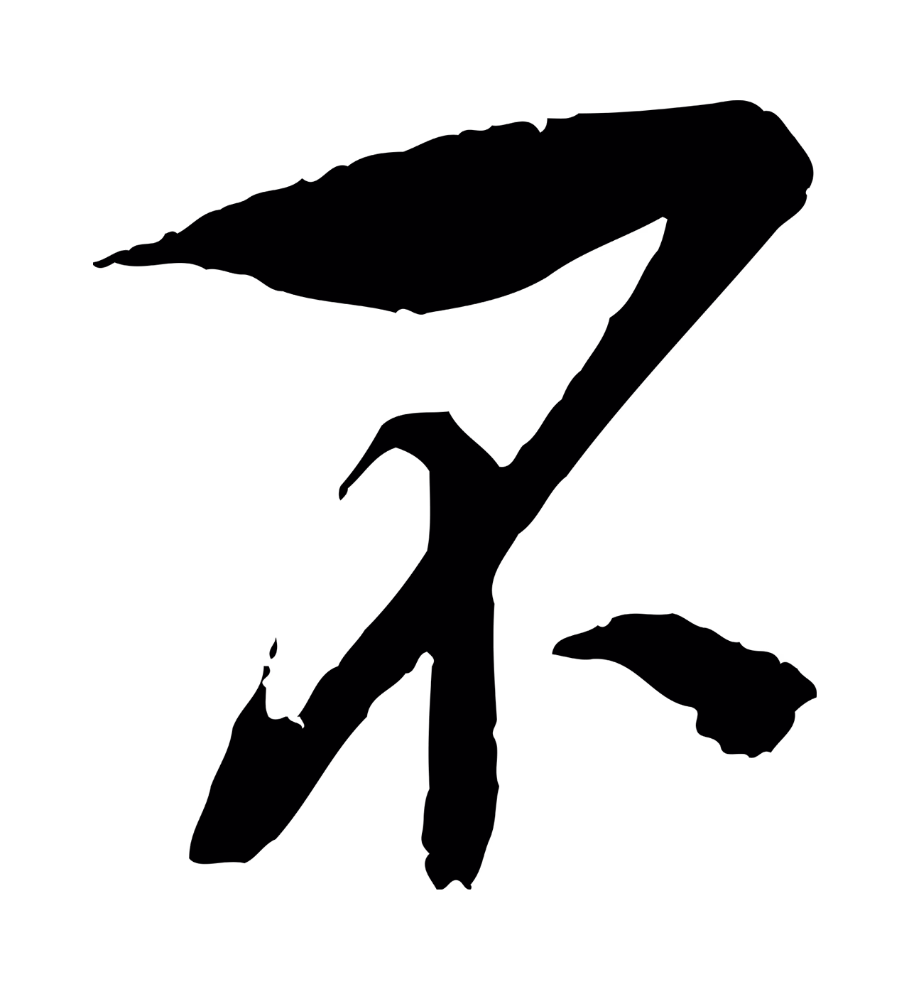 吴琚「不」字书法图片