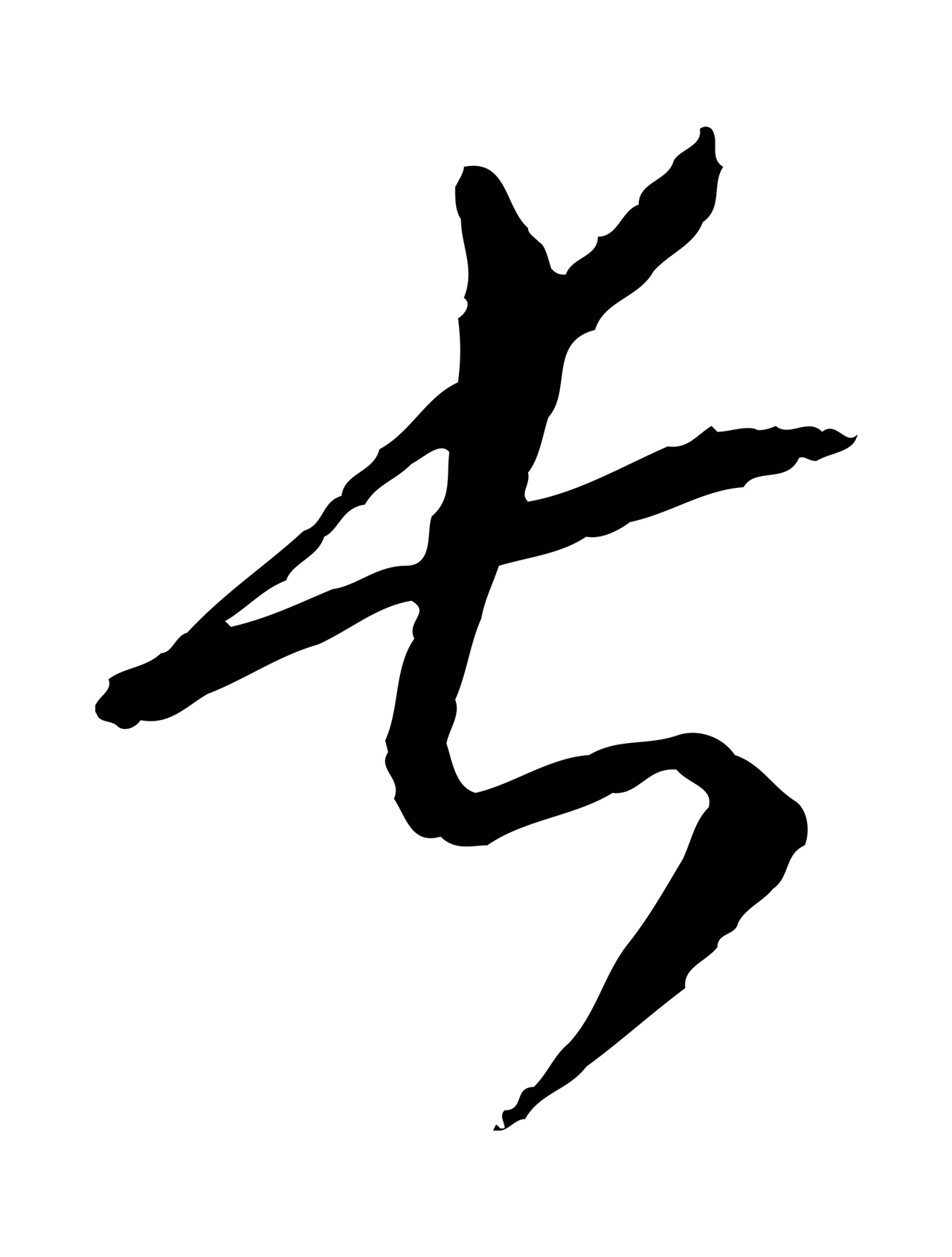 康里巎巎「長」字书法图片