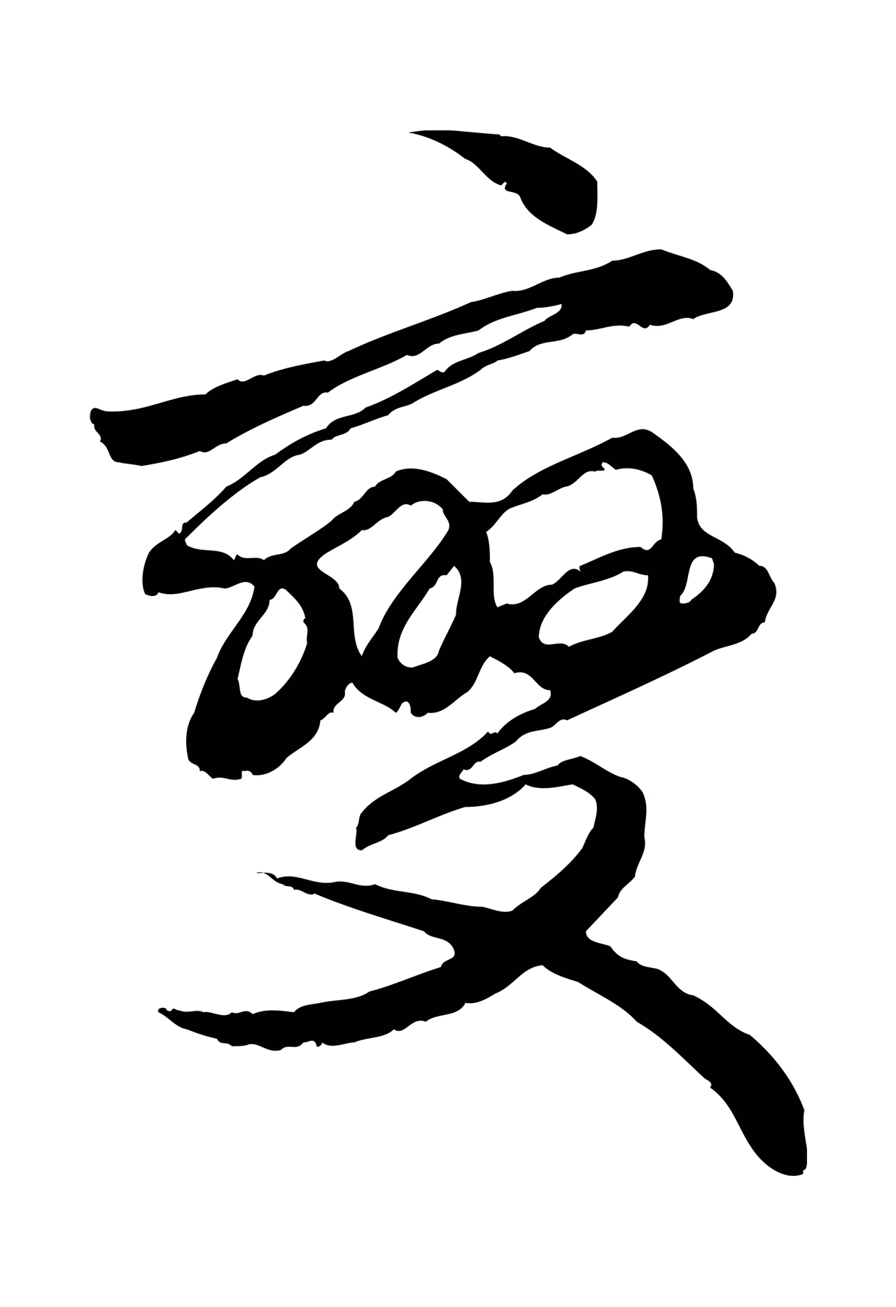 赵孟頫「變」字书法图片