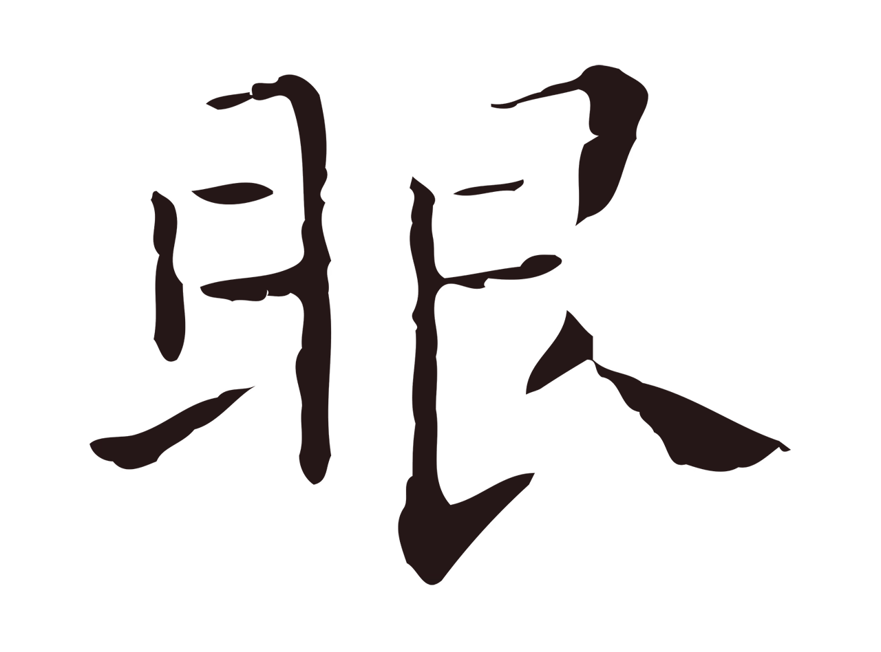 祝允明「眼」字书法图片