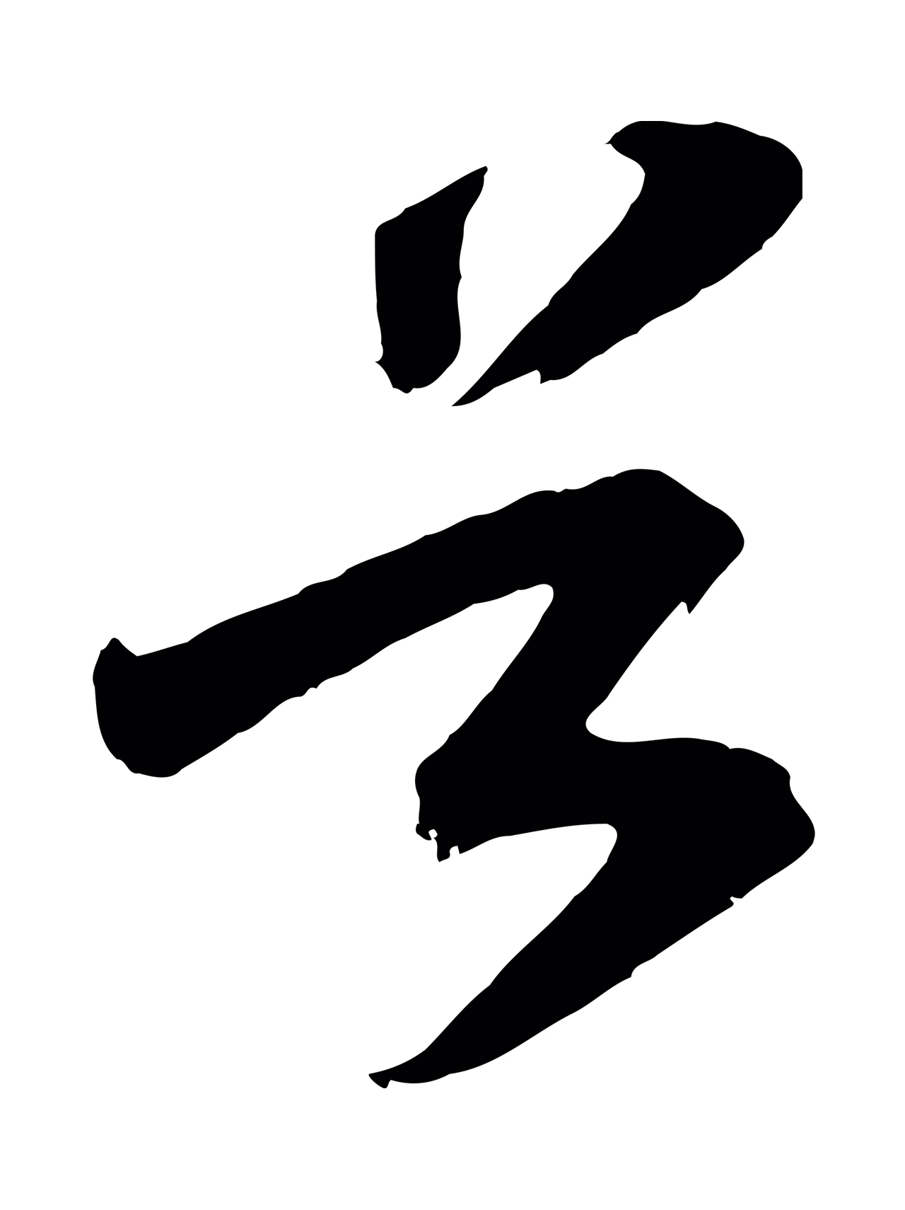 赵构「谷」字书法图片