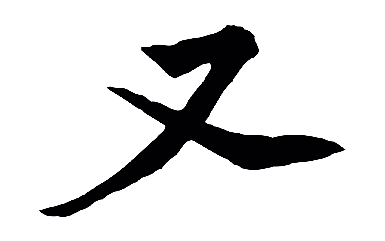 黄庭坚「又」字书法图片