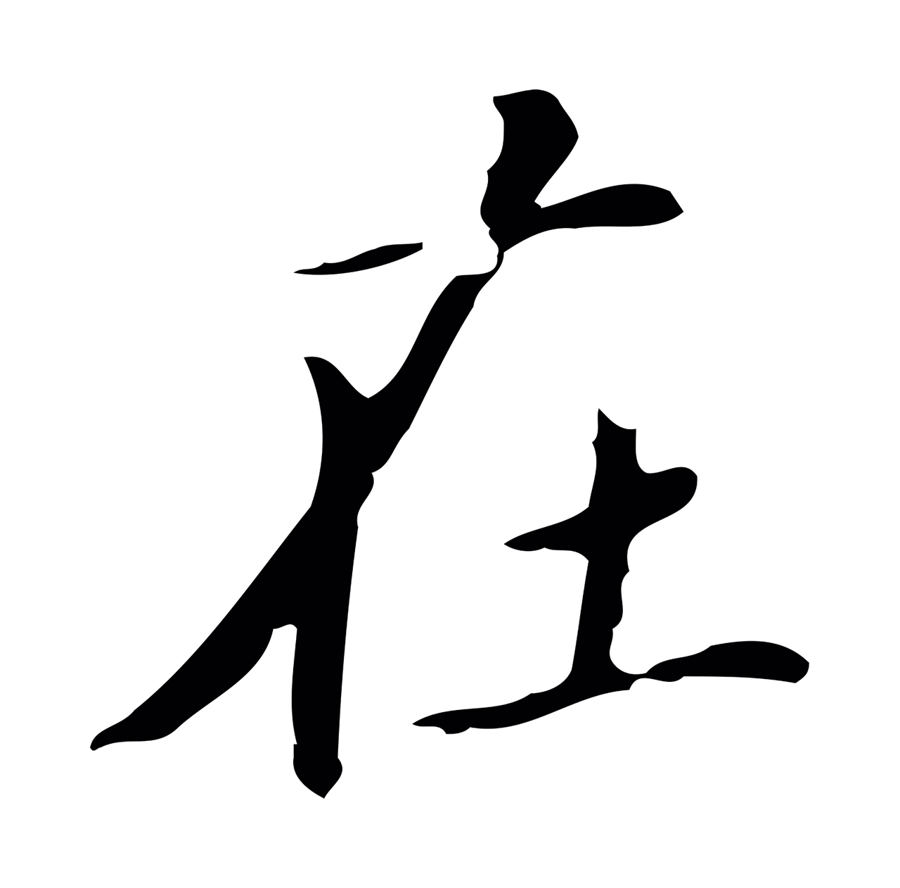 赵孟頫「在」字书法图片
