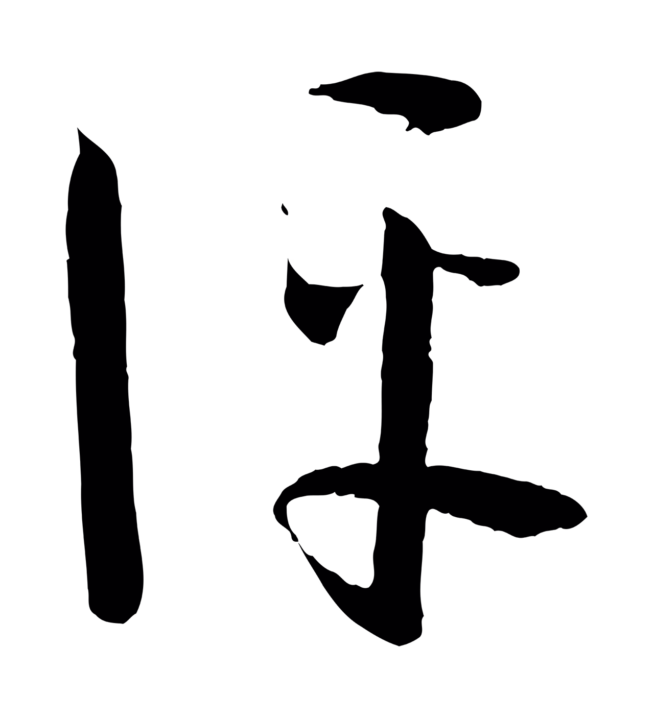 孙过庭「評」字书法图片