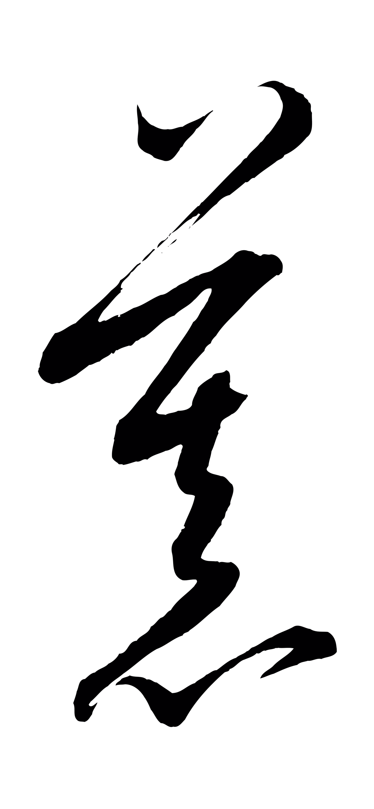康里巎巎「慕」字书法图片