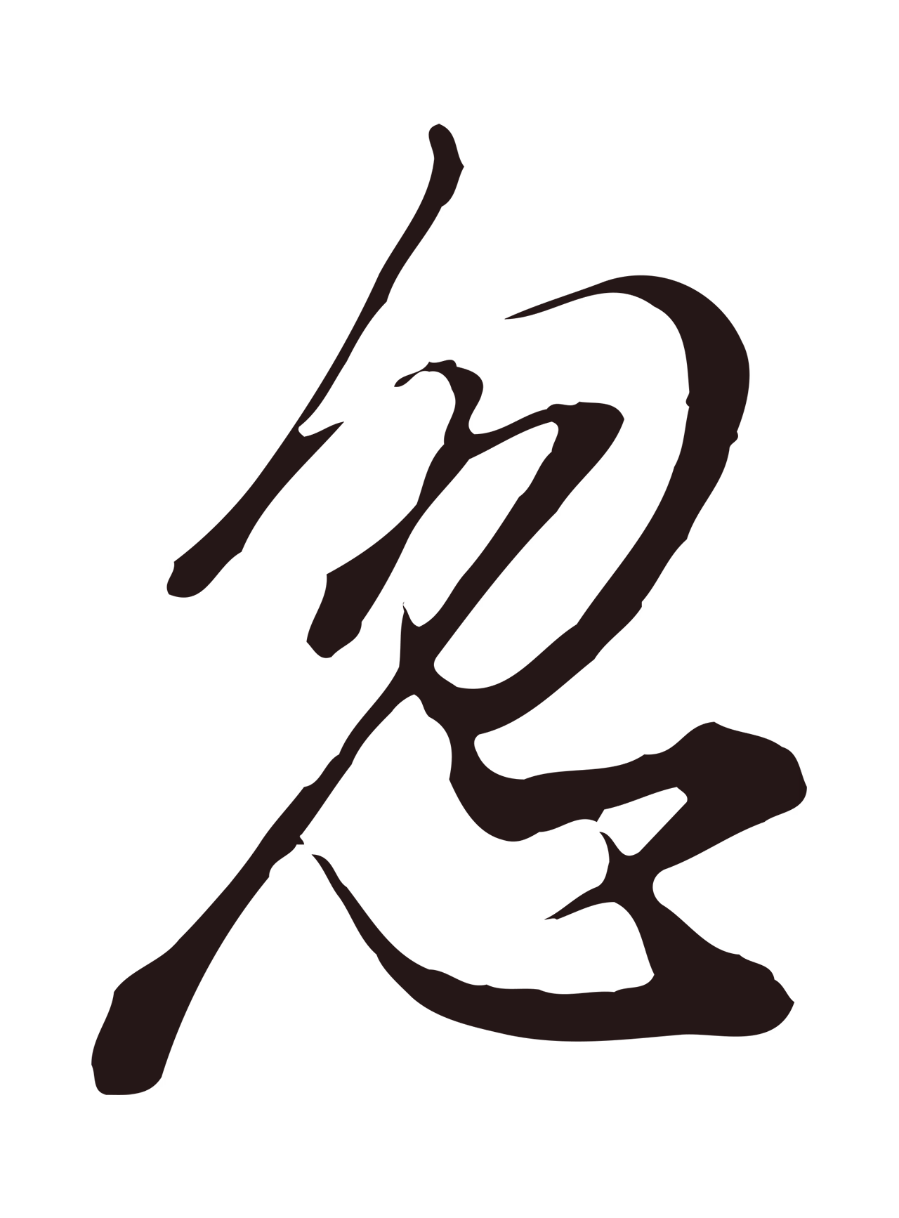 董其昌「忽」字书法图片