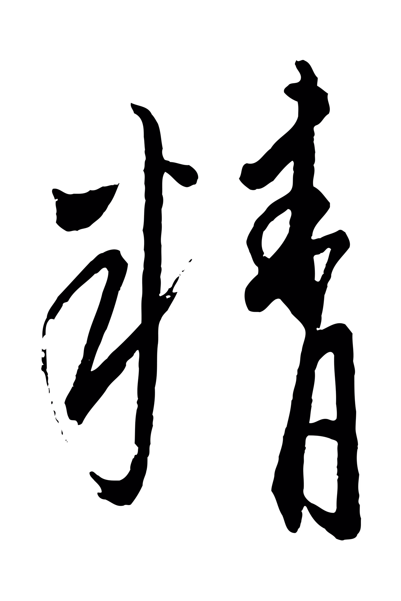 康里巎巎「精」字书法图片