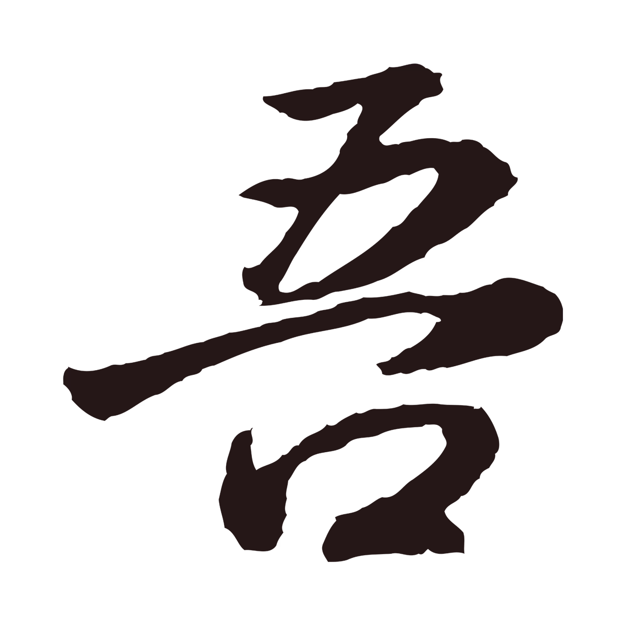 董其昌「吾」字书法图片