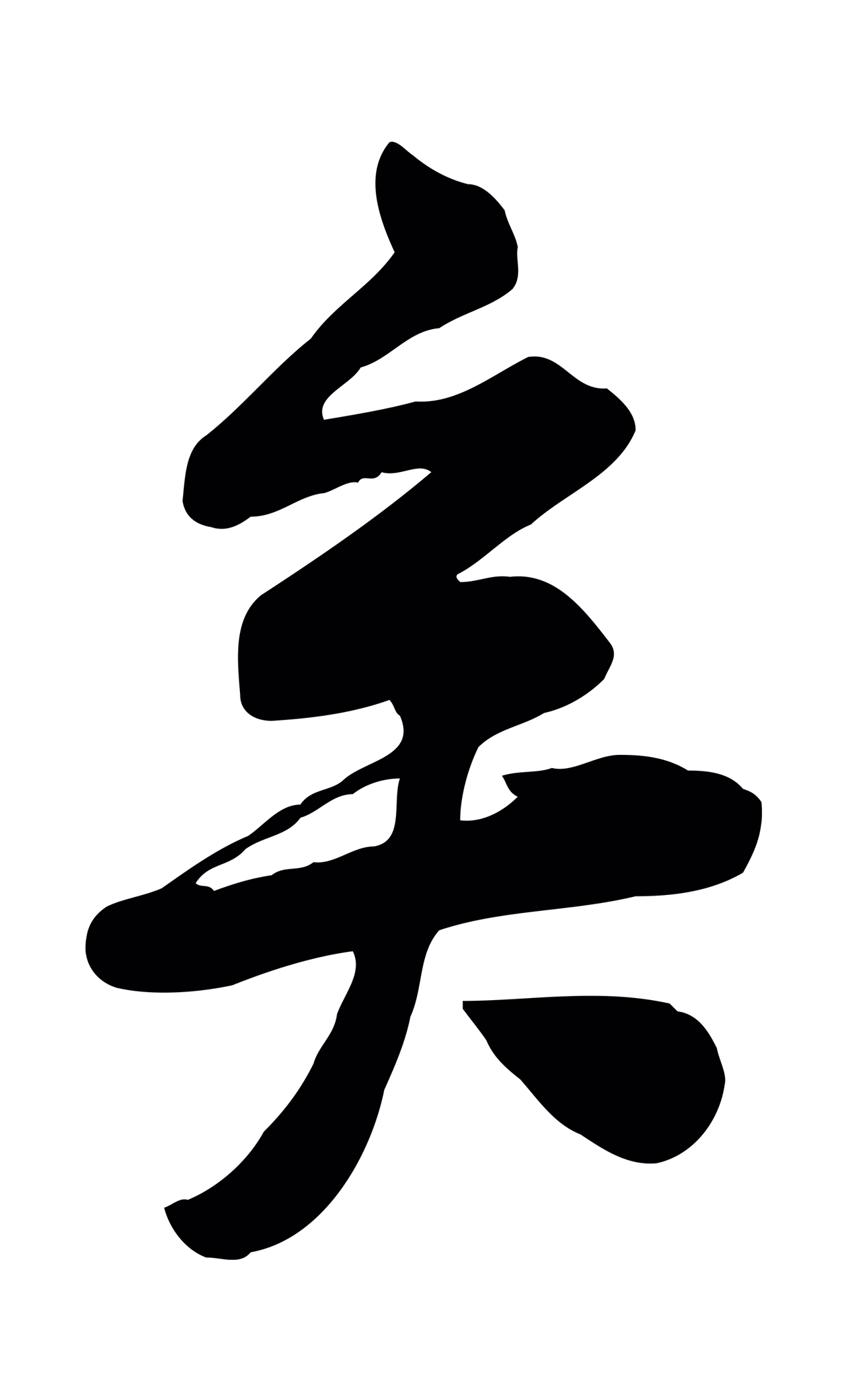 黄庭坚「矣」字书法图片