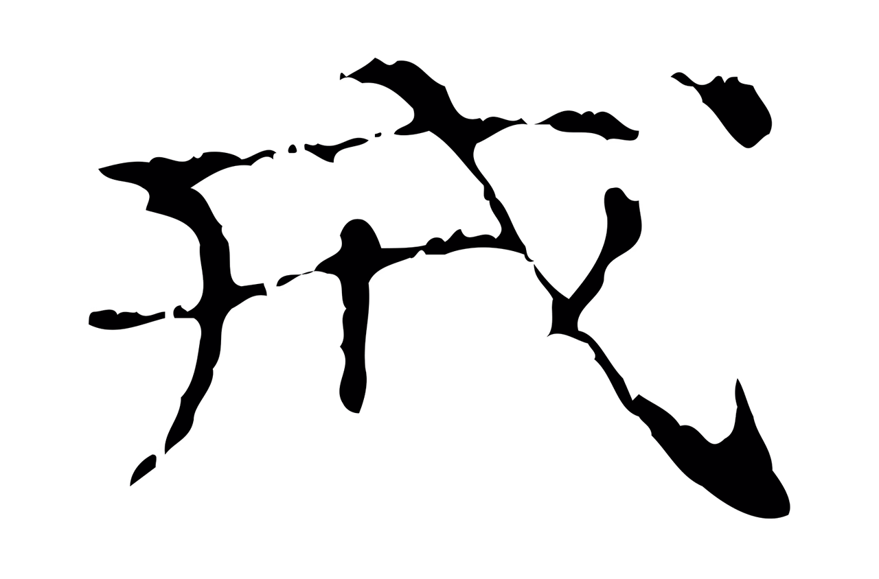赵孟頫「戒」字书法图片