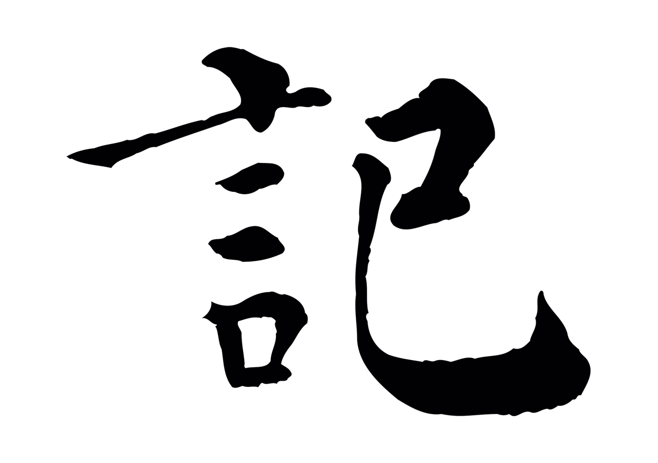 韩琦「記」字书法图片