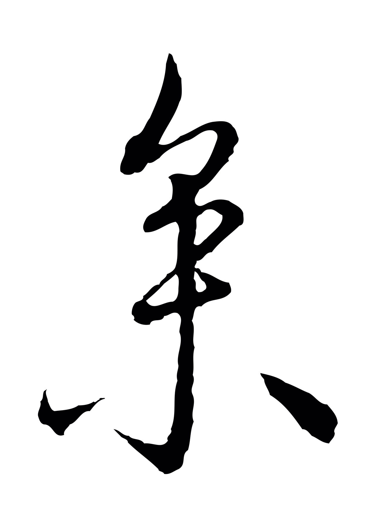 沈度「參」字书法图片