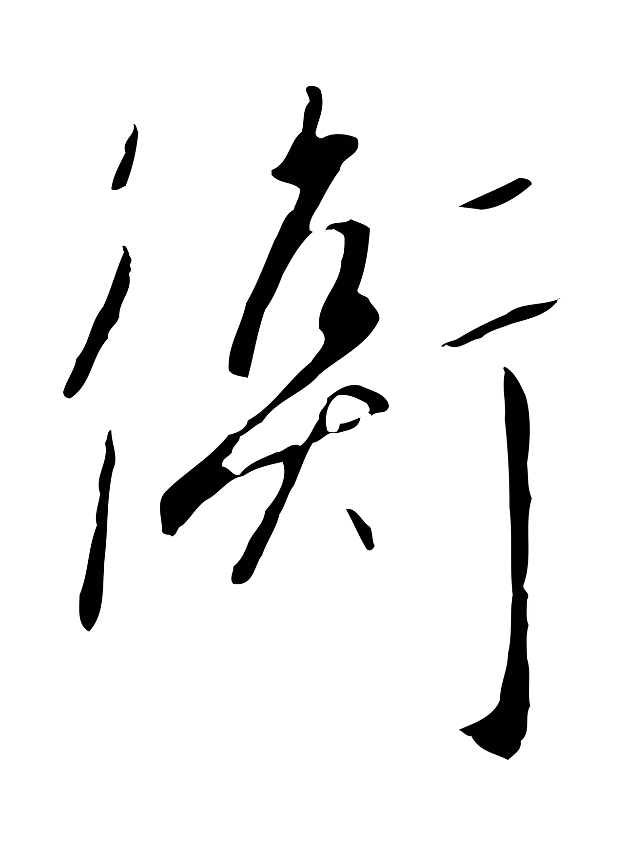 赵构「衡」字书法图片