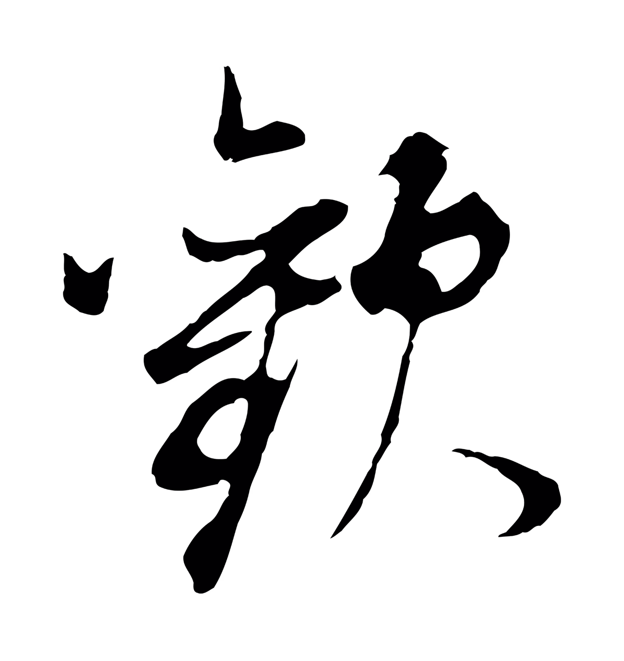 董其昌「歡」字书法图片