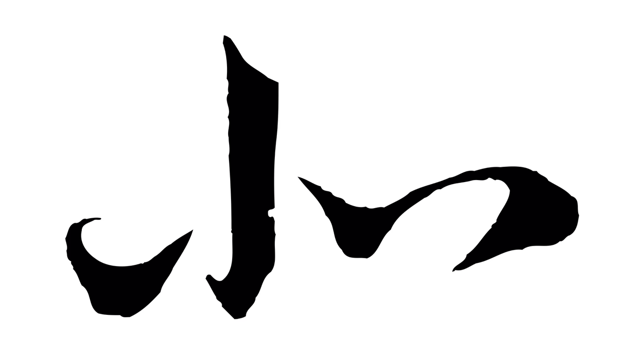 鲜于枢「北」字书法图片
