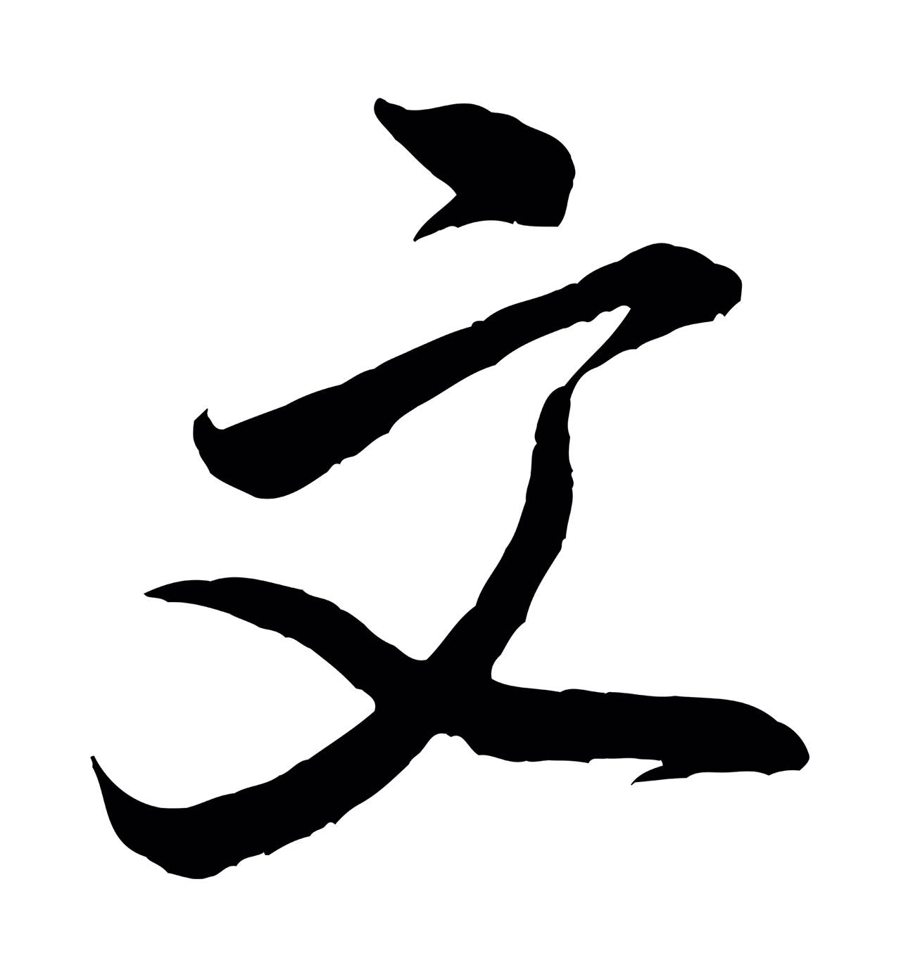 米芾「文」字书法图片