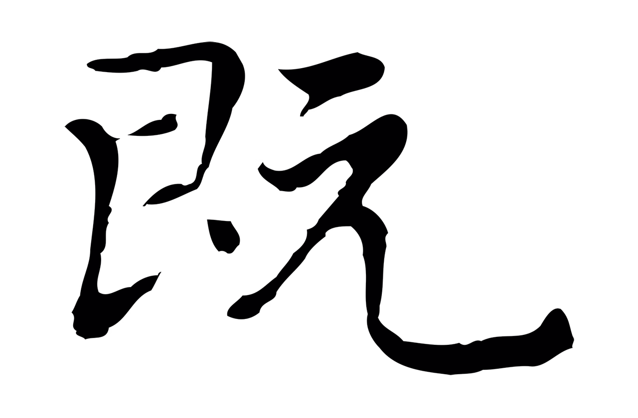乃贤「既」字书法图片