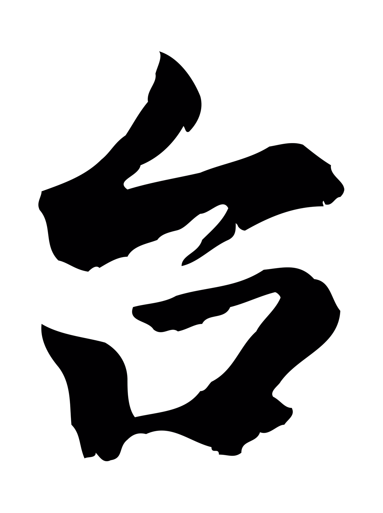虞集「台」字书法图片