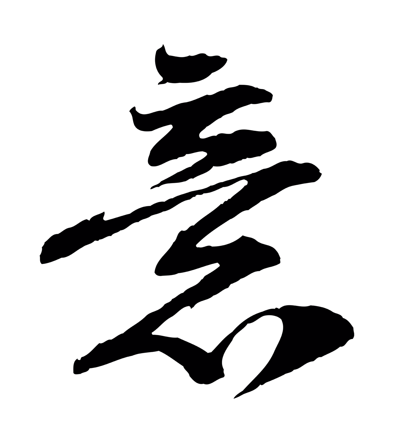 黄庭坚「意」字书法图片