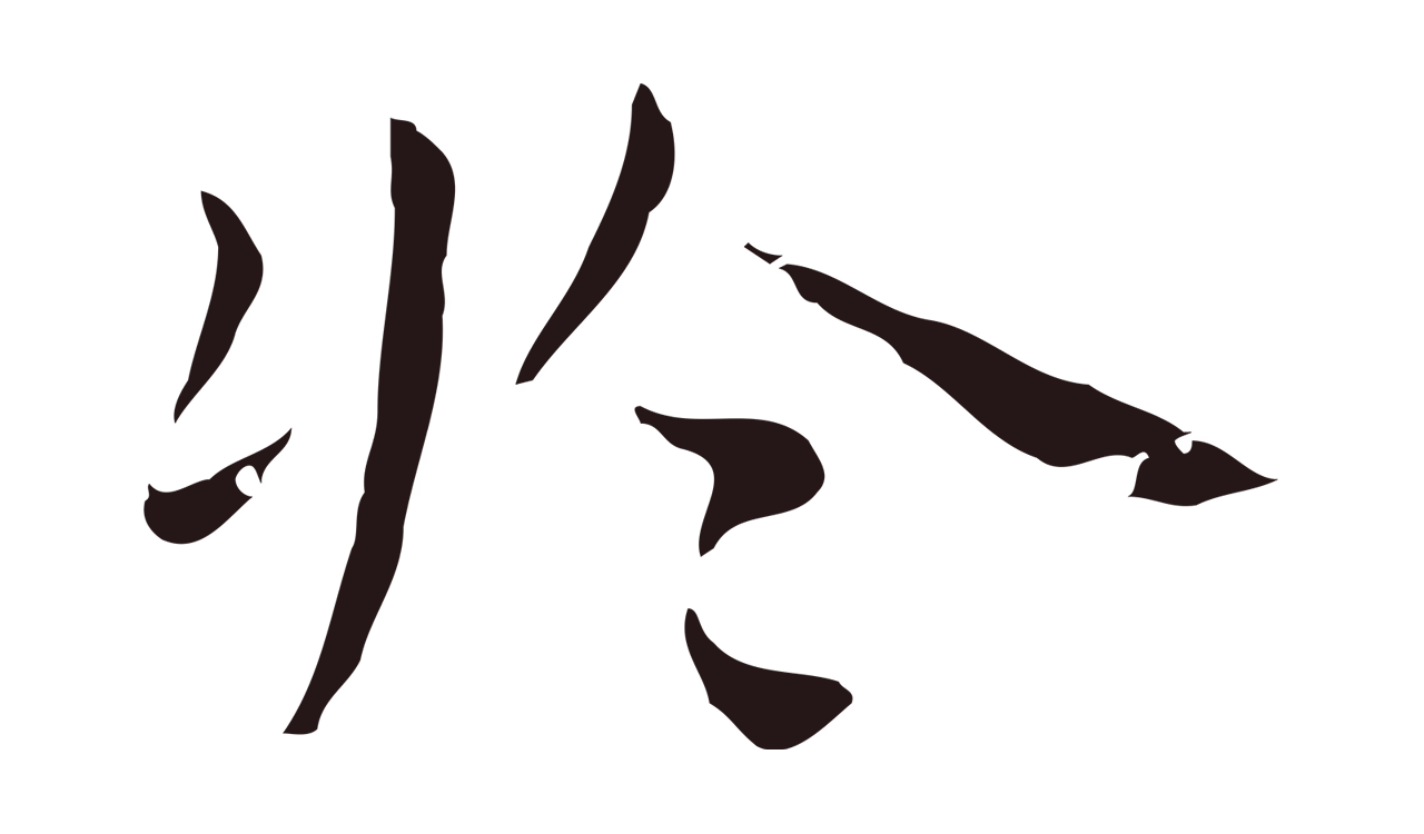 祝允明「於」字书法图片