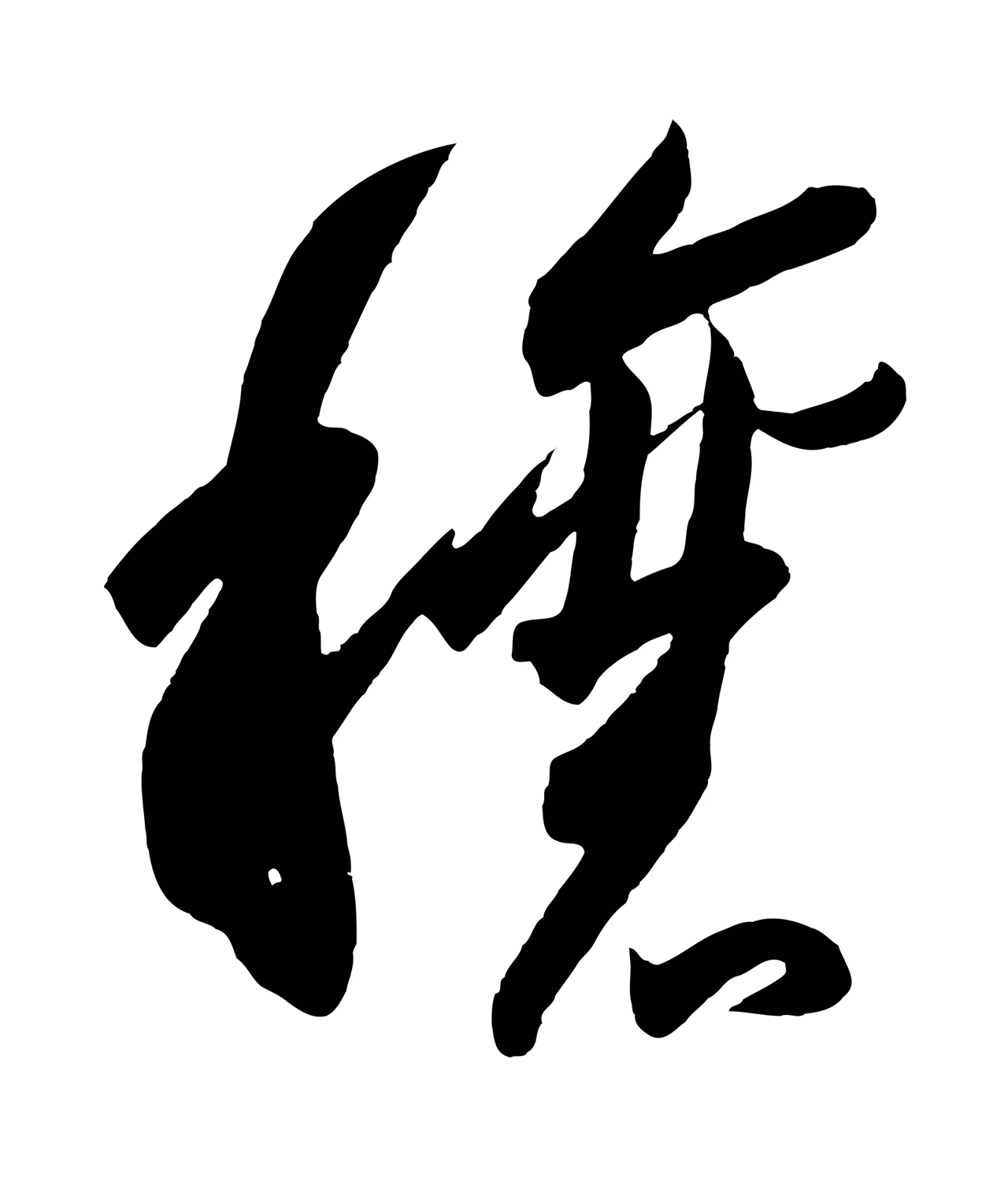 王羲之「穰」字书法图片