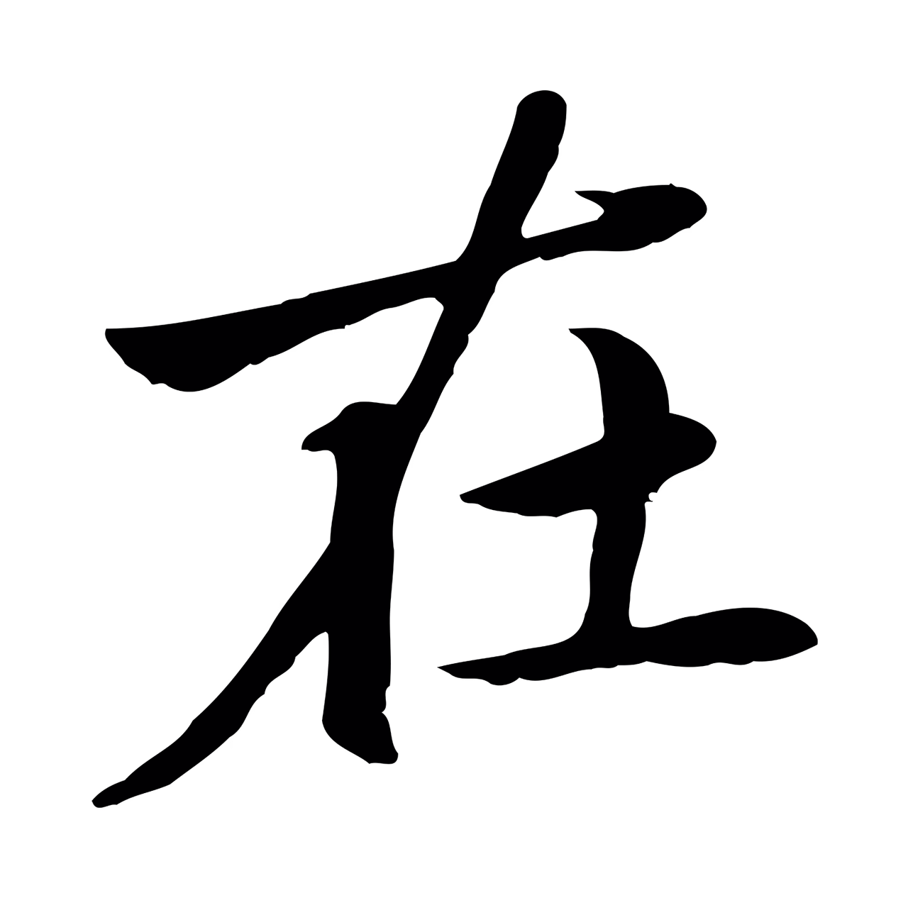 赵孟頫「在」字书法图片