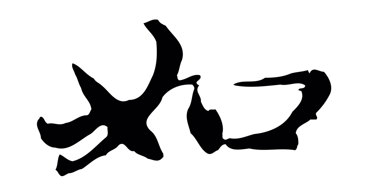 赵孟頫「如」字书法图片