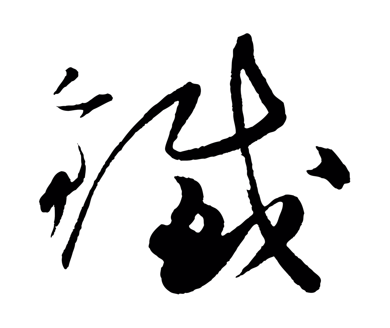 黄庭坚「鐵」字书法图片