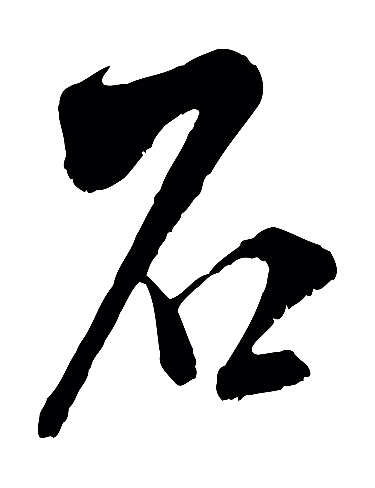 米芾「石」字书法图片