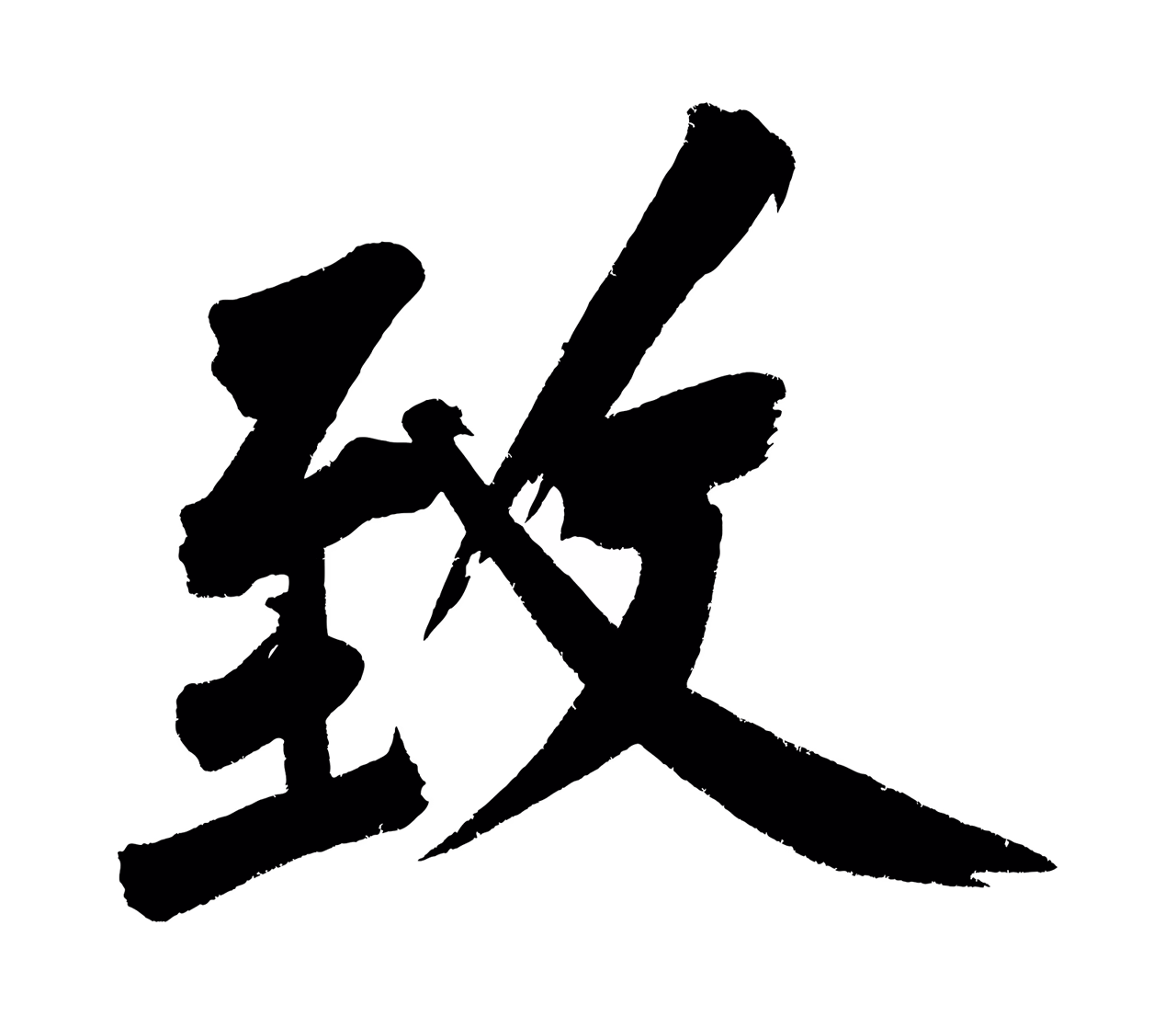 黄庭坚「致」字书法图片