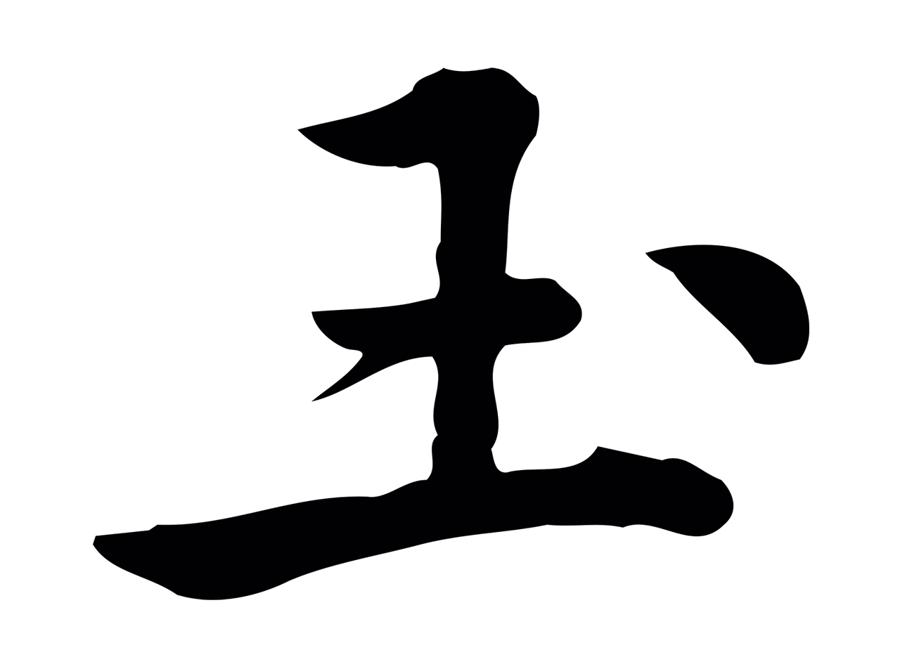 仇远「玉」字书法图片