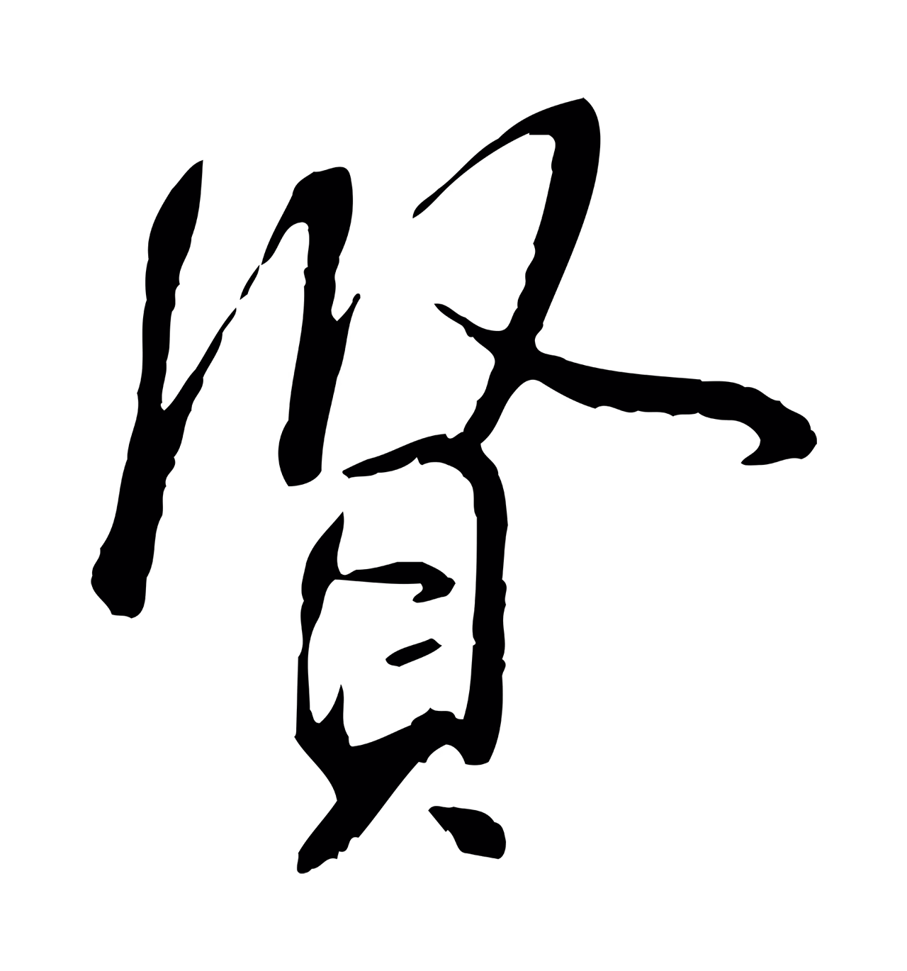米芾「賢」字书法图片