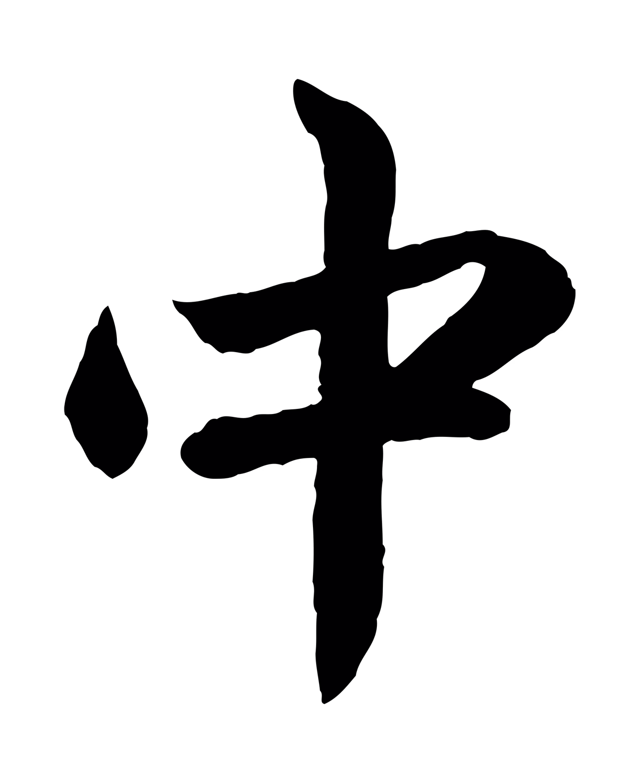 赵孟頫「中」字书法图片
