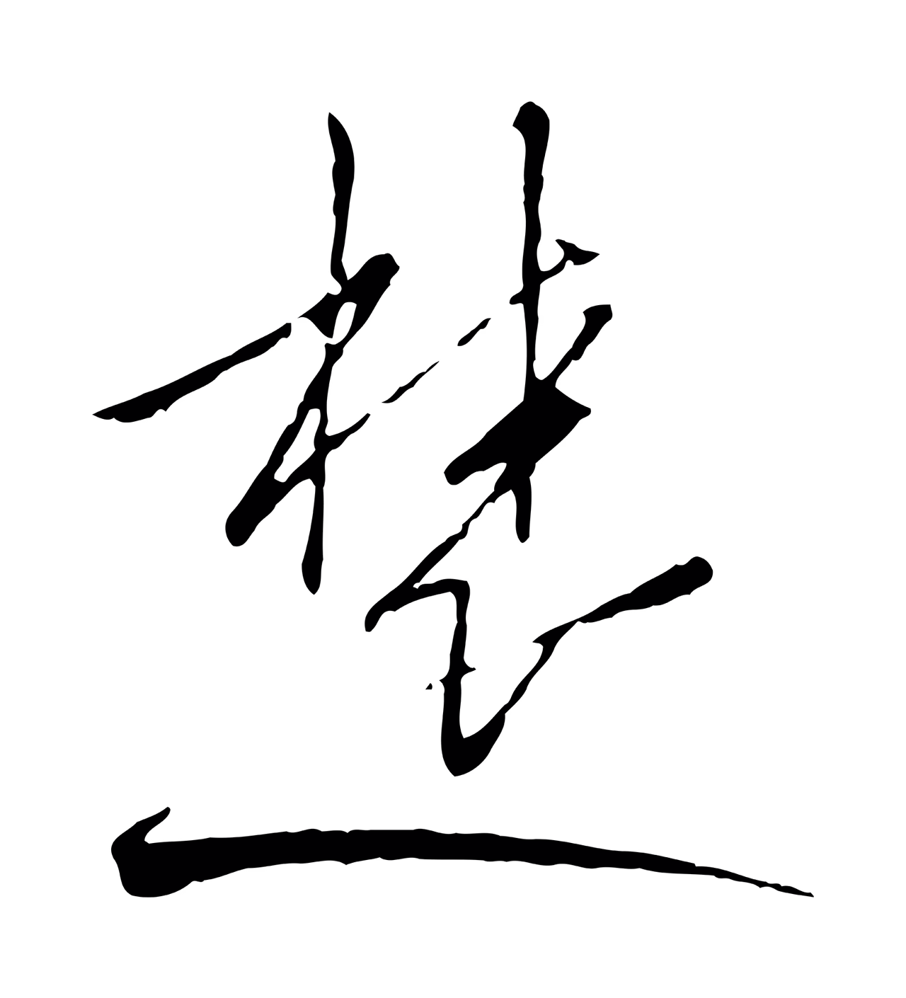 赵构「楚」字书法图片