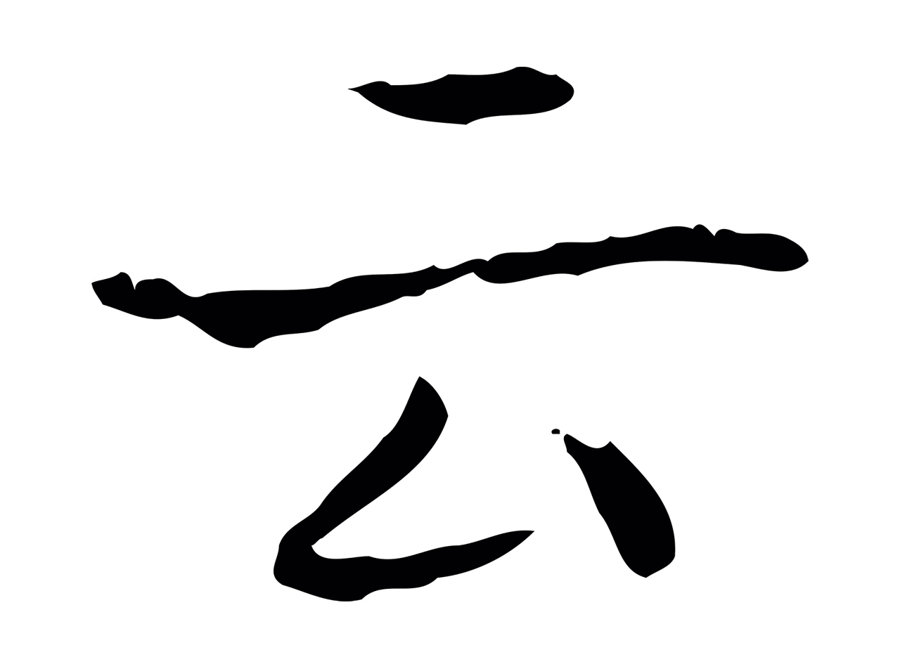 王羲之「云」字书法图片