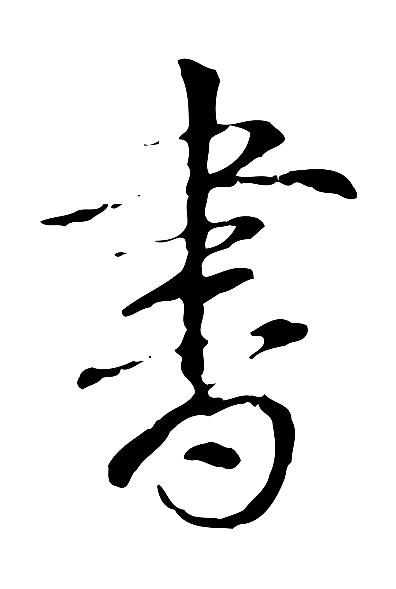 弘历「書」字书法图片