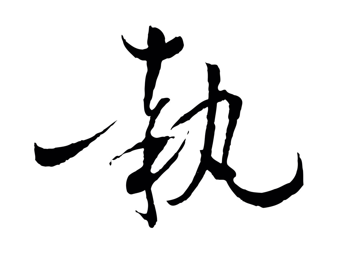 孙过庭「執」字书法图片