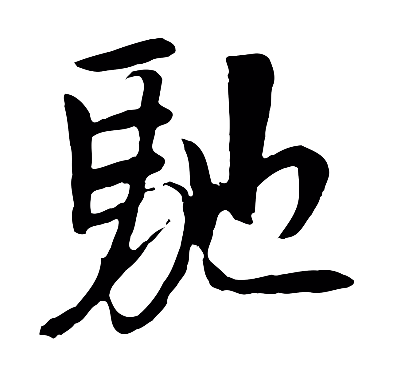 袁桷「馳」字书法图片