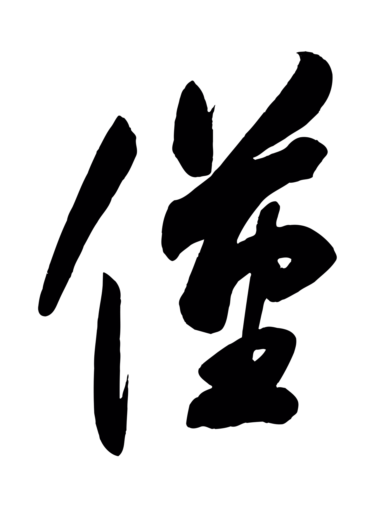 颜真卿「僅」字书法图片