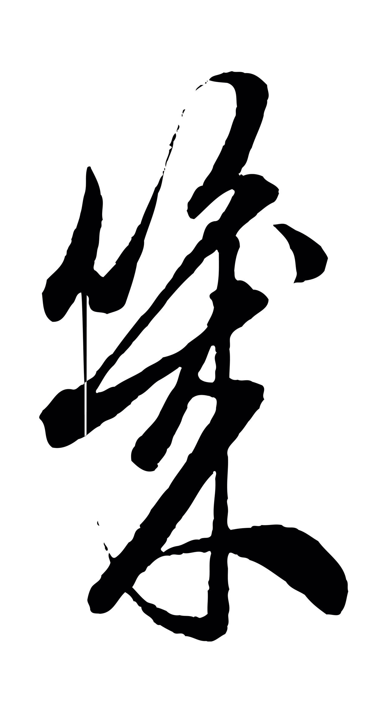 赵孟頫「幾」字书法图片