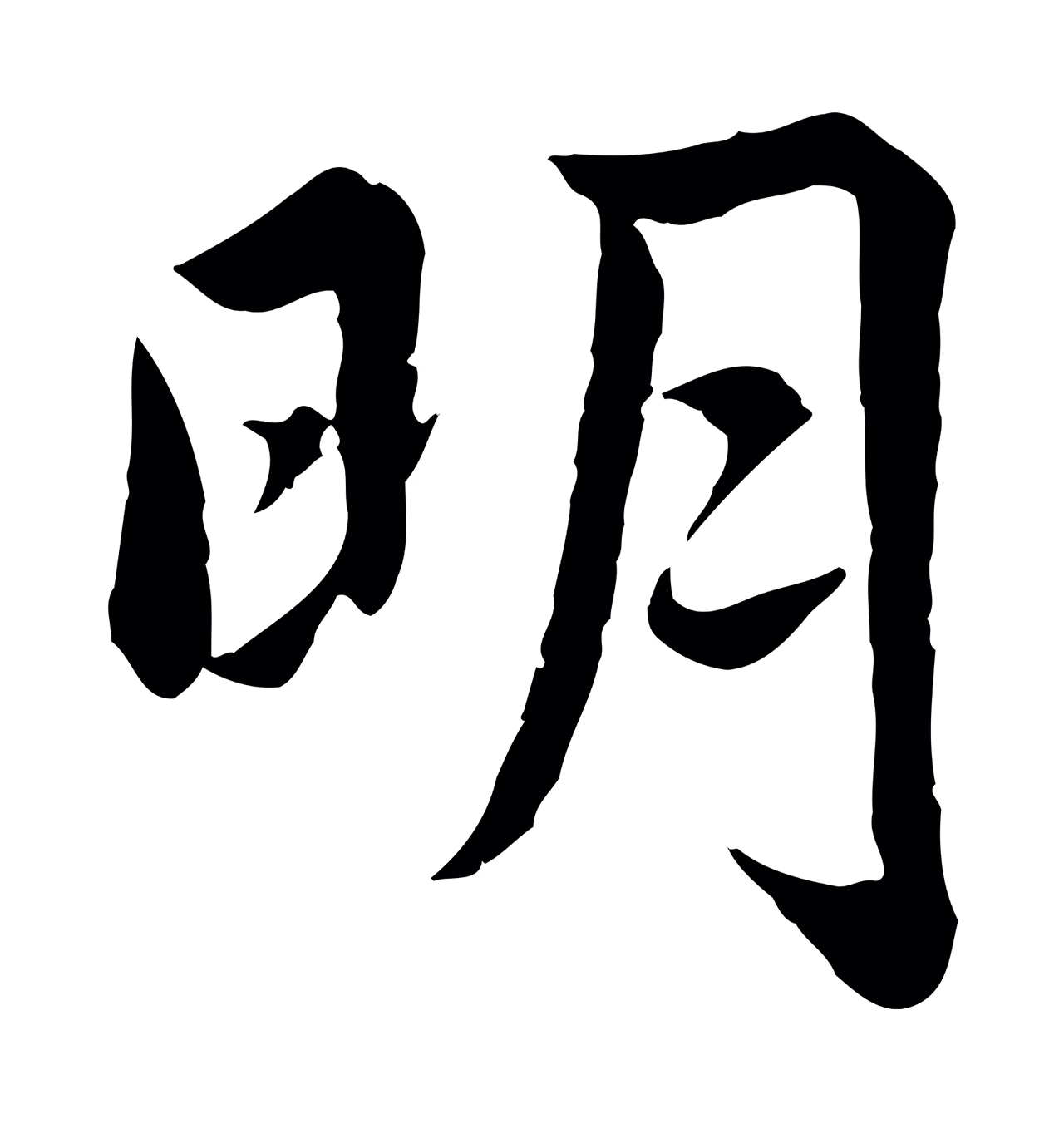 仇远「明」字书法图片