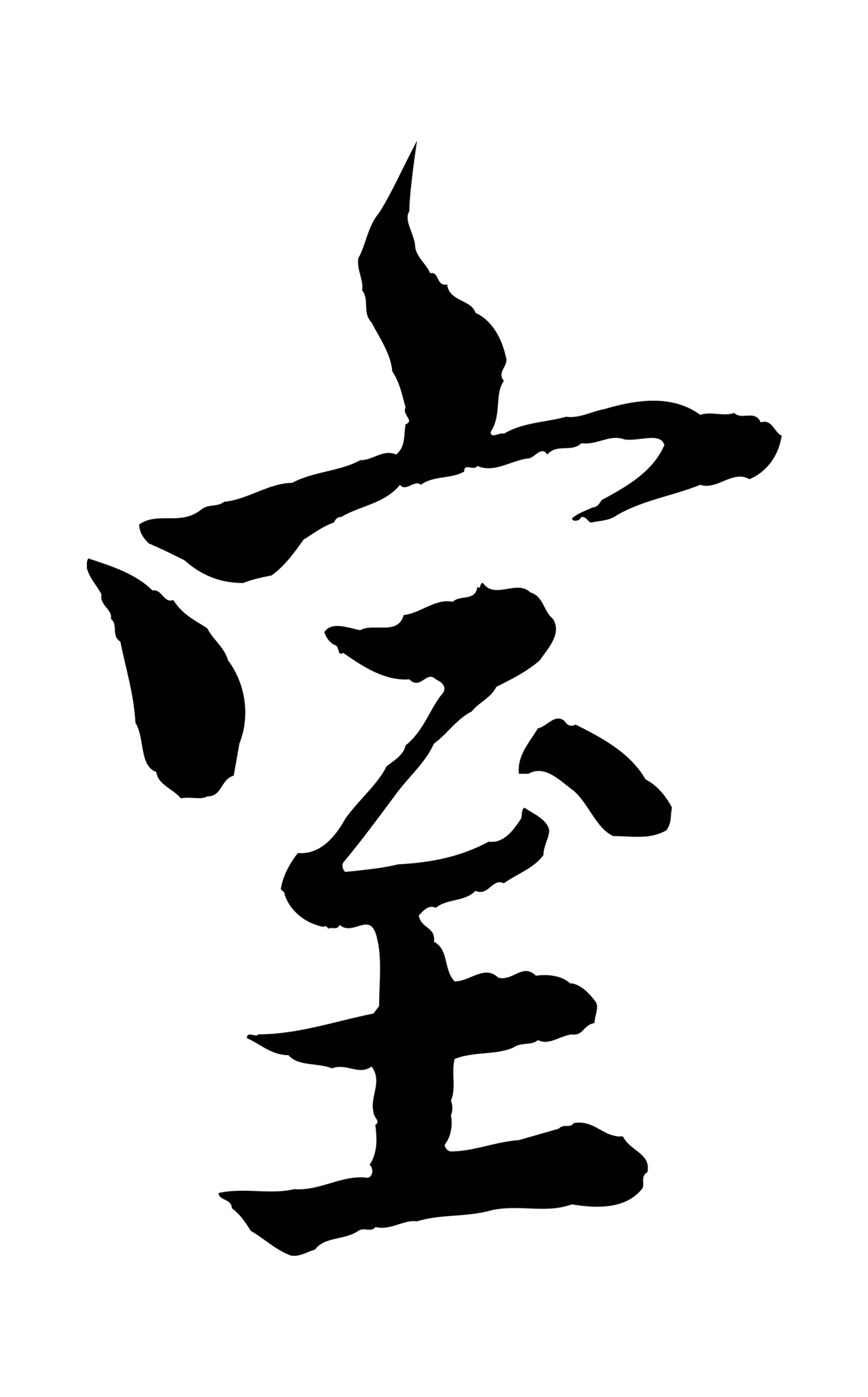 文同「室」字书法图片